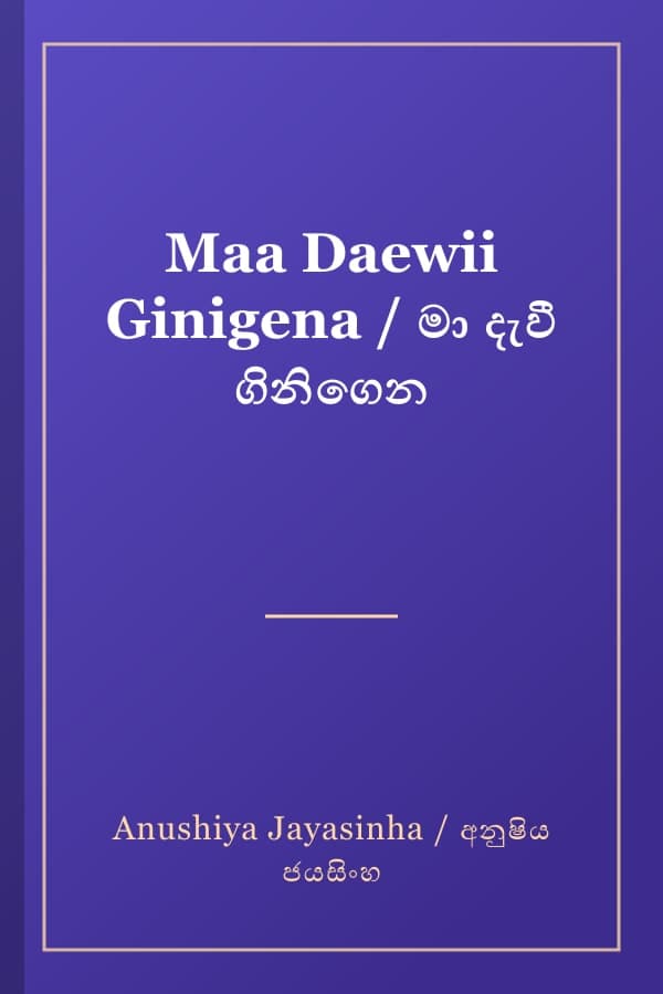 Maa Daewii Ginigena / මා දැවී ගිනිගෙන