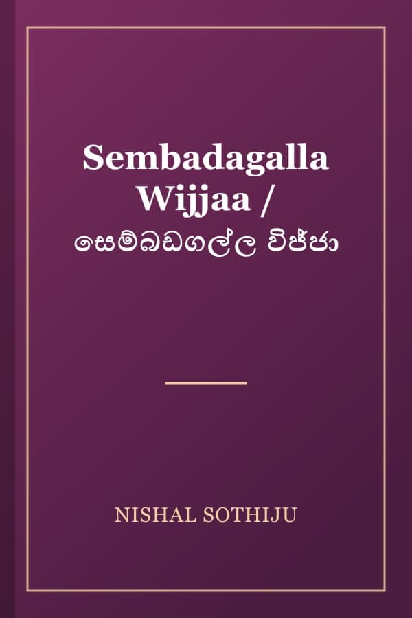 Sembadagalla Wijjaa / සෙම්බඩගල්ල විජ්ජා