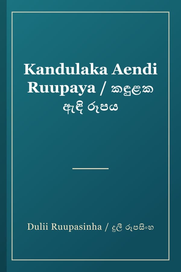 Kandulaka Aendi Ruupaya / කඳුළක ඇඳි රූපය