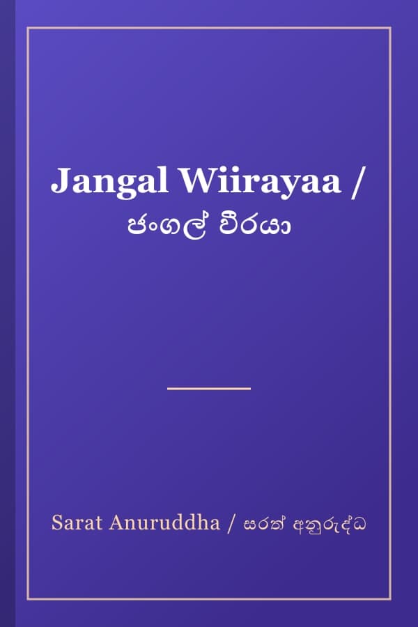 Jangal Wiirayaa / ජංගල් වීරයා