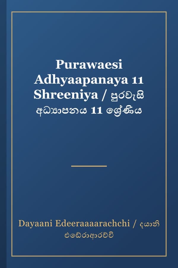 Purawaesi Adhyaapanaya 11 Shreeniya / පුරවැසි අධ්‍යාපනය 11 ශ්‍රේණිය