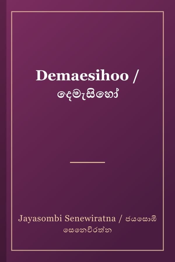 Demaesihoo / දෙමැසිහෝ