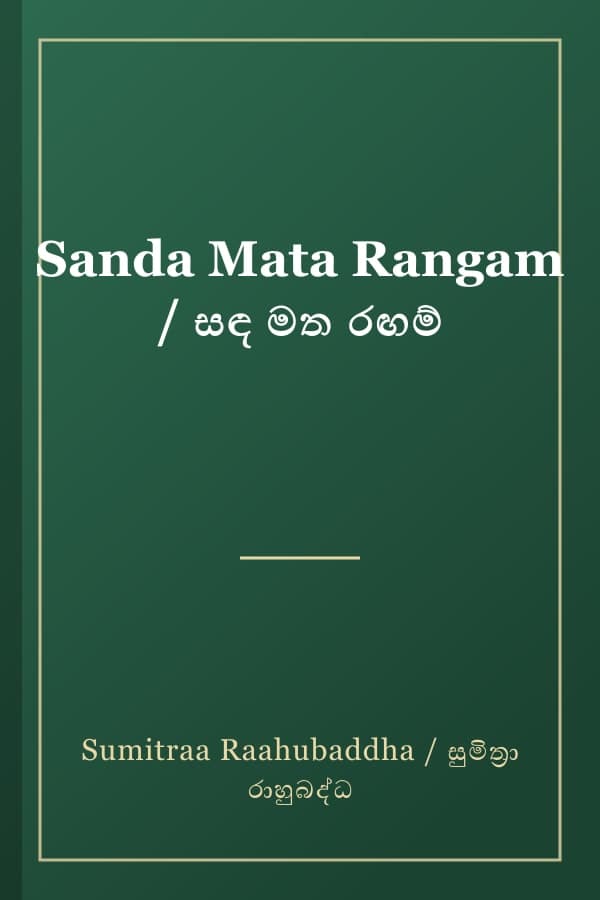 Sanda Mata Rangam / සඳ මත රඟම්