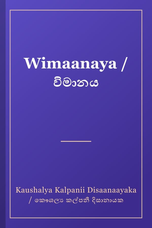 Wimaanaya / විමානය
