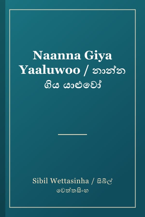 Naanna Giya Yaaluwoo / නාන්න ගිය යාළුවෝ