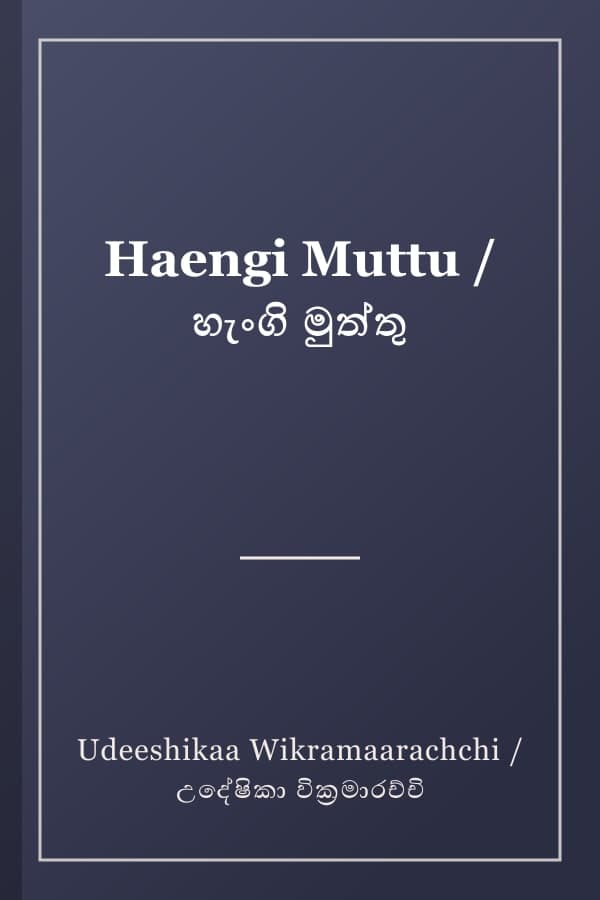 Haengi Muttu / හැංගි මුත්තු