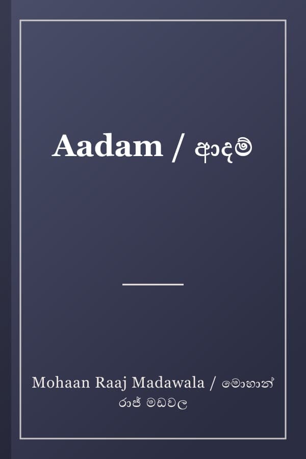 Aadam / ආදම්