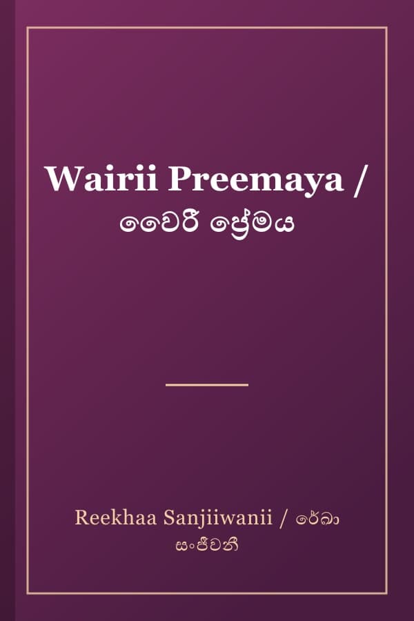 Wairii Preemaya / වෛරී ප්රේමය
