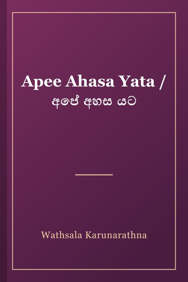 Apee Ahasa Yata / අපේ අහස යට
