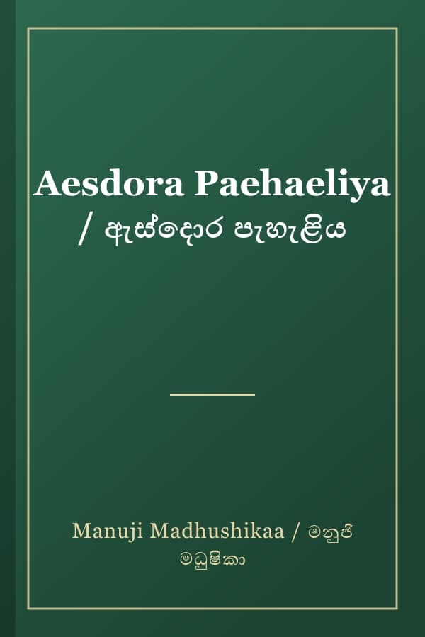 Aesdora Paehaeliya / ඇස්දොර පැහැළිය