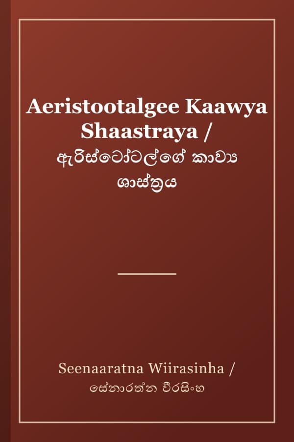 Aeristootalgee Kaawya Shaastraya / ඇරිස්ටෝටල්ගේ කාව්‍ය ශාස්ත්‍රය