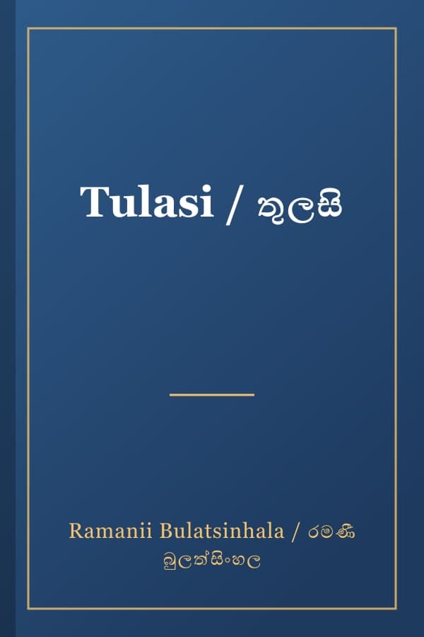 Tulasi / තුලසි