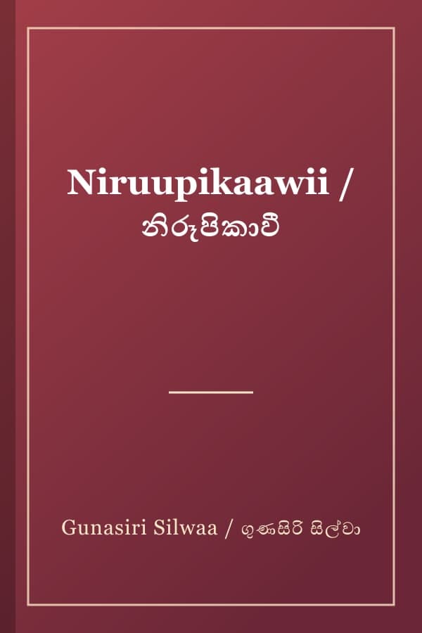 Niruupikaawii / නිරූපිකාවී
