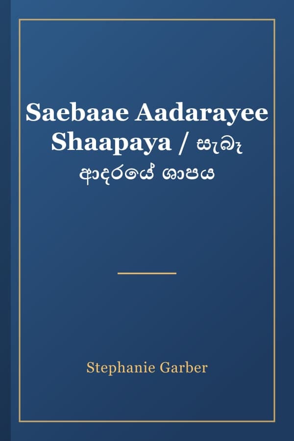Saebaae Aadarayee Shaapaya / සැබෑ ආදරයේ ශාපය
