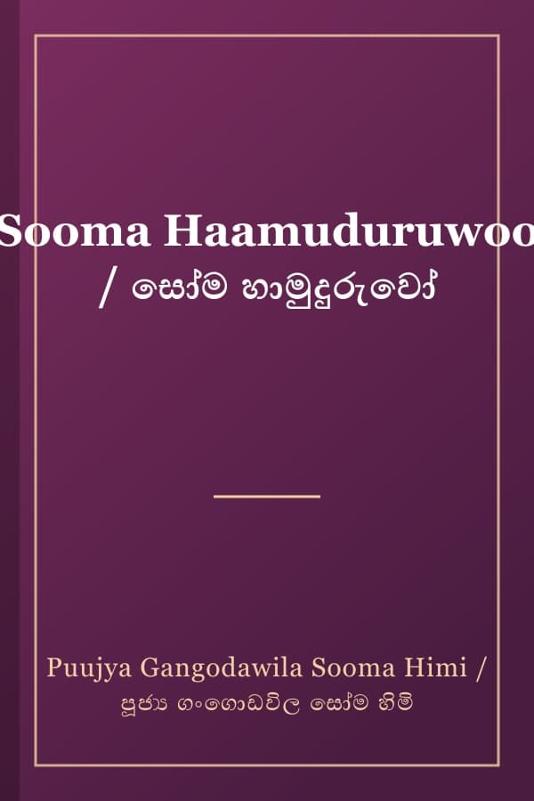 Sooma Haamuduruwoo / සෝම හාමුදුරුවෝ