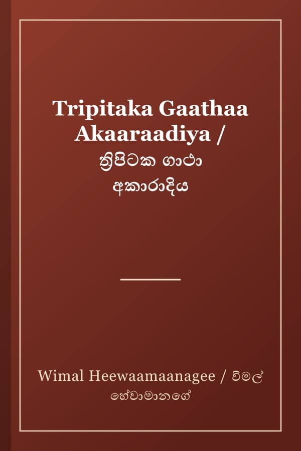 Tripitaka Gaathaa Akaaraadiya / ත්‍රිපිටක ගාථා අකාරාදිය