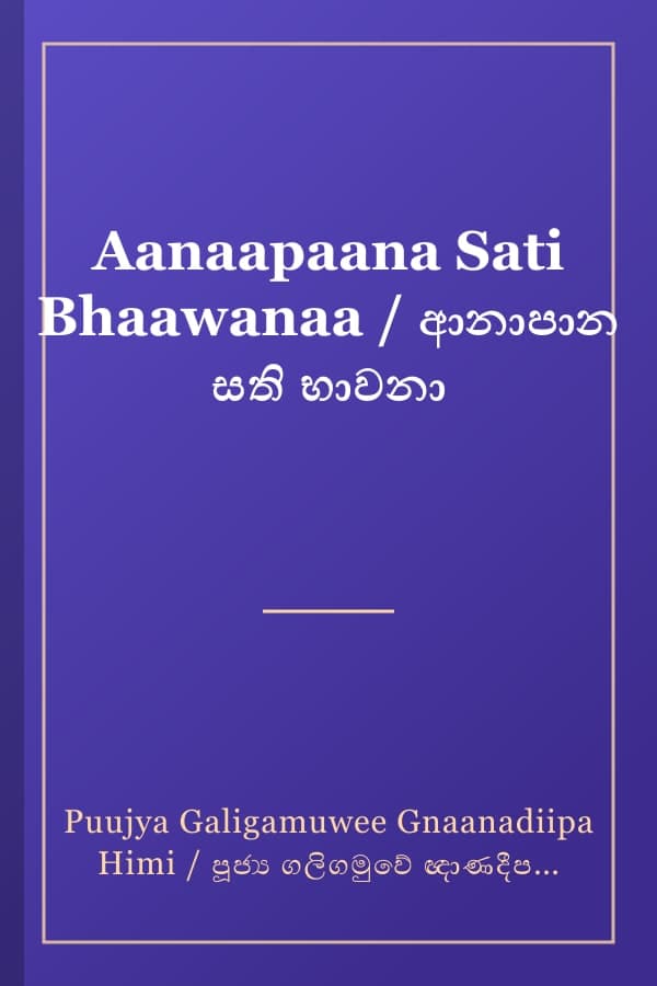Aanaapaana Sati Bhaawanaa / ආනාපාන සති භාවනා