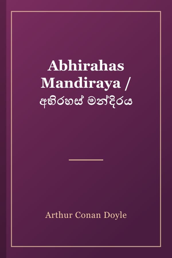 Abhirahas Mandiraya / අභිරහස් මන්දිරය