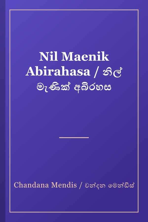 Nil Maenik Abirahasa / නිල් මැණික් අබිරහස