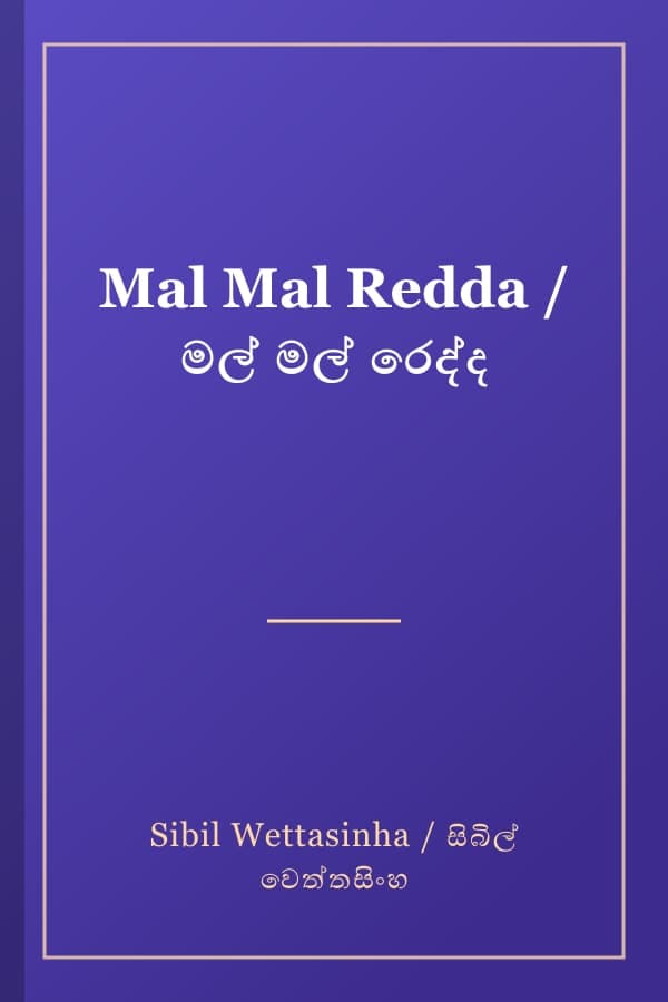 Mal Mal Redda / මල් මල් රෙද්ද