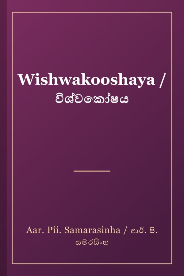 Wishwakooshaya / විශ්වකෝෂය