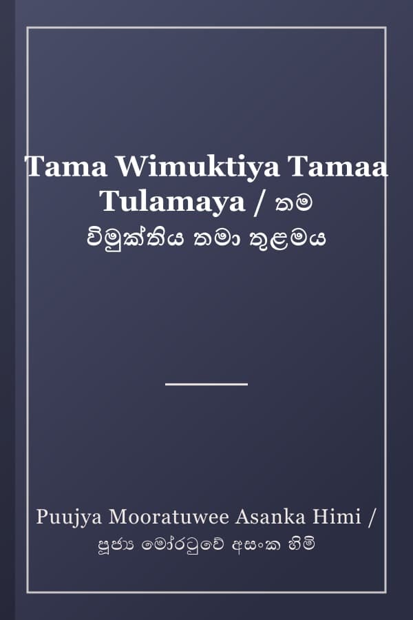 Tama Wimuktiya Tamaa Tulamaya / තම විමුක්තිය තමා තුළමය