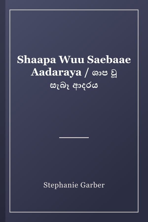 Shaapa Wuu Saebaae Aadaraya / ශාප වූ සැබෑ ආදරය