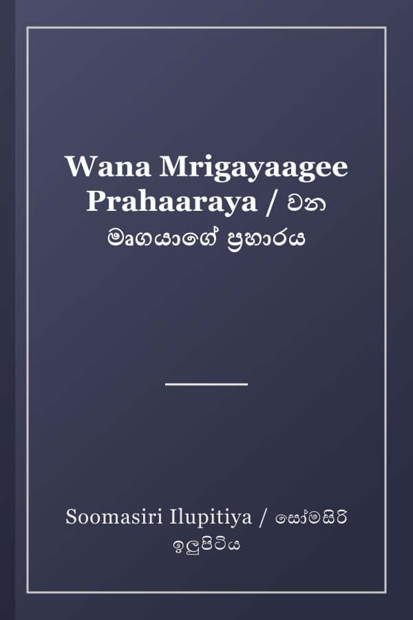 Wana Mrigayaagee Prahaaraya / වන මෘගයාගේ ප්‍රහාරය