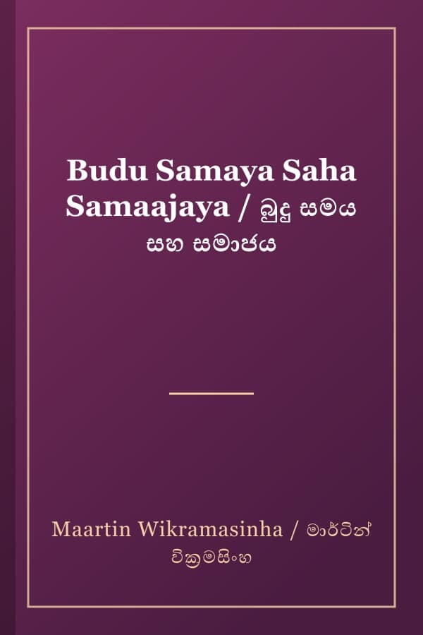 Budu Samaya Saha Samaajaya / බුදු සමය සහ සමාජය