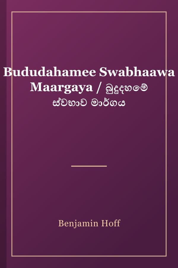Bududahamee Swabhaawa Maargaya / බුදුදහමේ ස්වභාව මාර්ගය