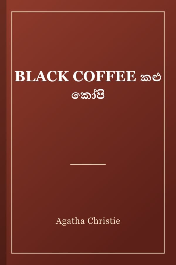 BLACK COFFEE කළු කෝපි
