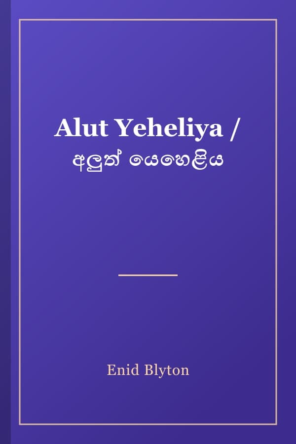 Alut Yeheliya / අලුත් යෙහෙළිය