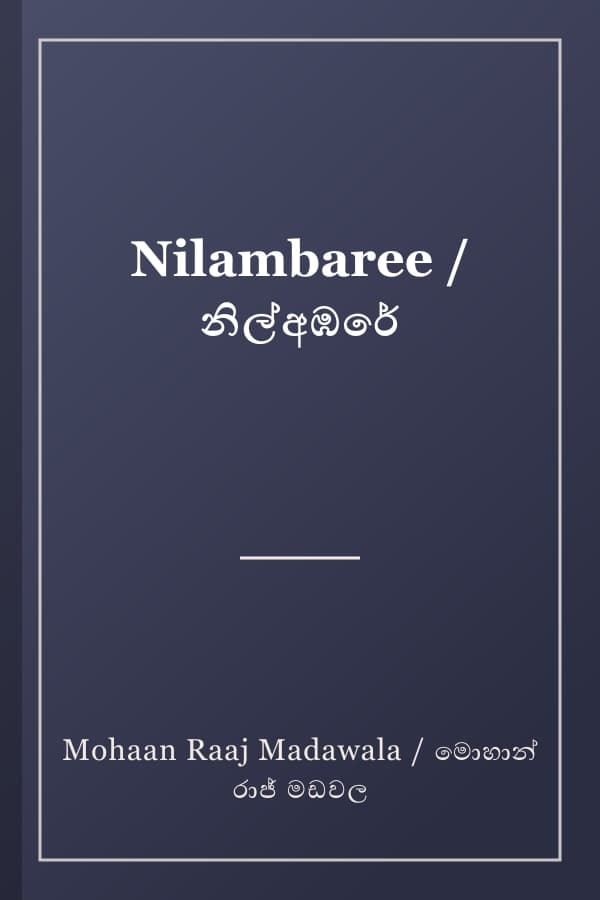 Nilambaree / නිල්අඹරේ