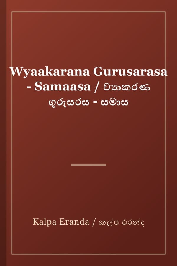Wyaakarana Gurusarasa - Samaasa / ව්‍යාකරණ ගුරුසරස - සමාස