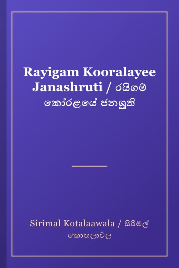 Rayigam Kooralayee Janashruti / රයිගම් කෝරළයේ ජනශ්‍රුති