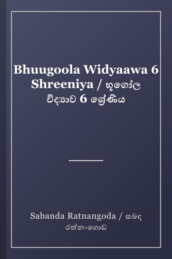 Bhuugoola Widyaawa 6 Shreeniya / භූගෝල විද්‍යාව 6 ශ්‍රේණිය