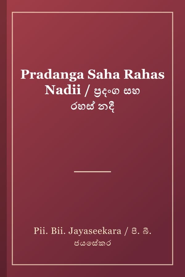 Pradanga Saha Rahas Nadii / ප්‍රදංග සහ රහස් නදී