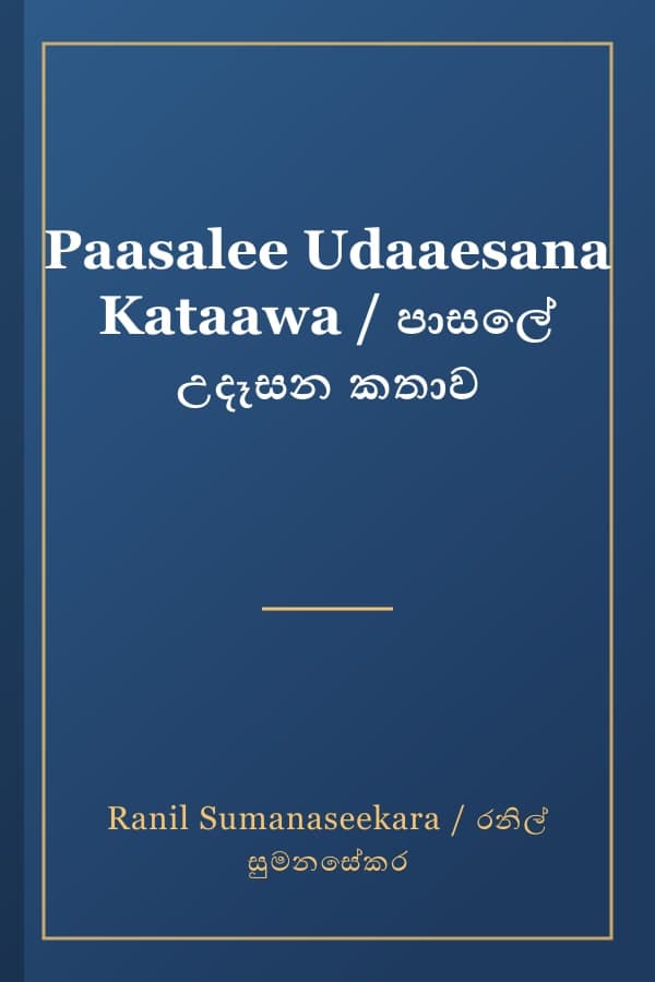 Paasalee Udaaesana Kataawa / පාසලේ උදෑසන කතාව