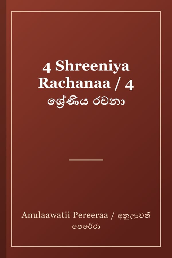 4 Shreeniya Rachanaa / 4 ශ්‍රේණිය රචනා