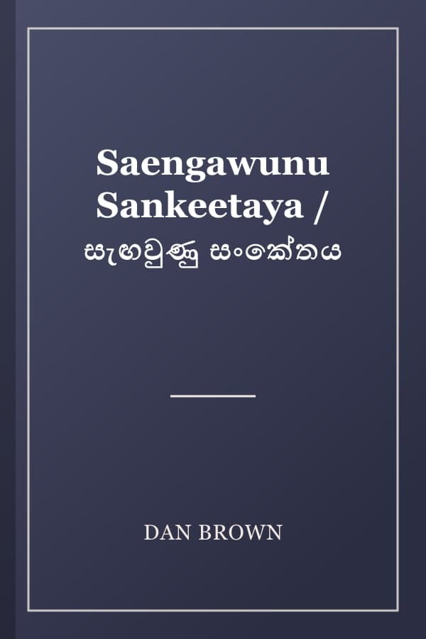 Saengawunu Sankeetaya / සැඟවුණු සංකේතය
