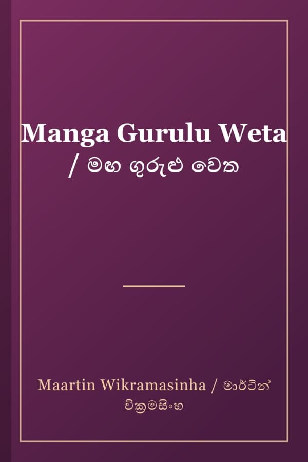 Manga Gurulu Weta / මඟ ගුරුළු වෙත