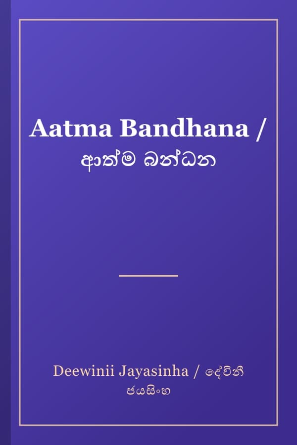 Aatma Bandhana / ආත්ම බන්ධන