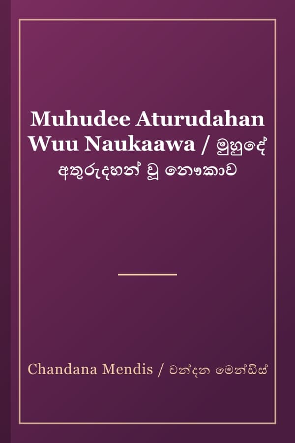 Muhudee Aturudahan Wuu Naukaawa / මුහුදේ අතුරුදහන් වූ නෞකාව