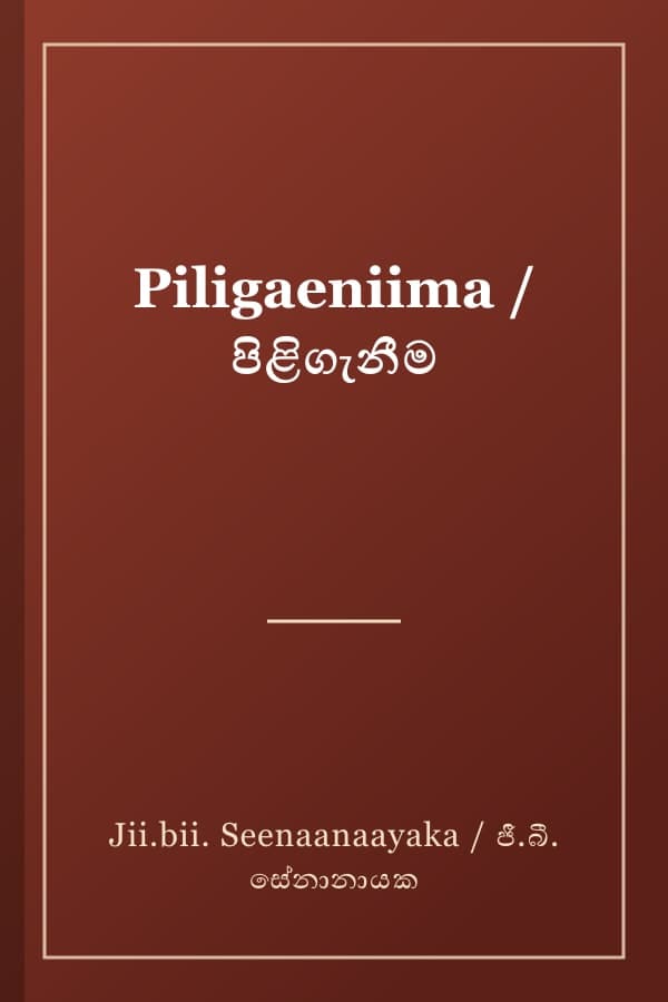 Piligaeniima / පිළිගැනීම