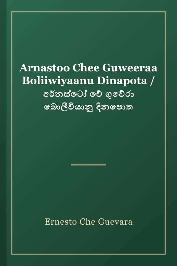 Arnastoo Chee Guweeraa Boliiwiyaanu Dinapota / අර්නස්ටෝ චේ ගුවේරා බොලීවියානු දිනපොත