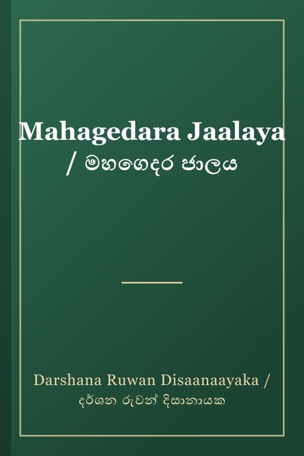 Mahagedara Jaalaya / මහගෙදර ජාලය