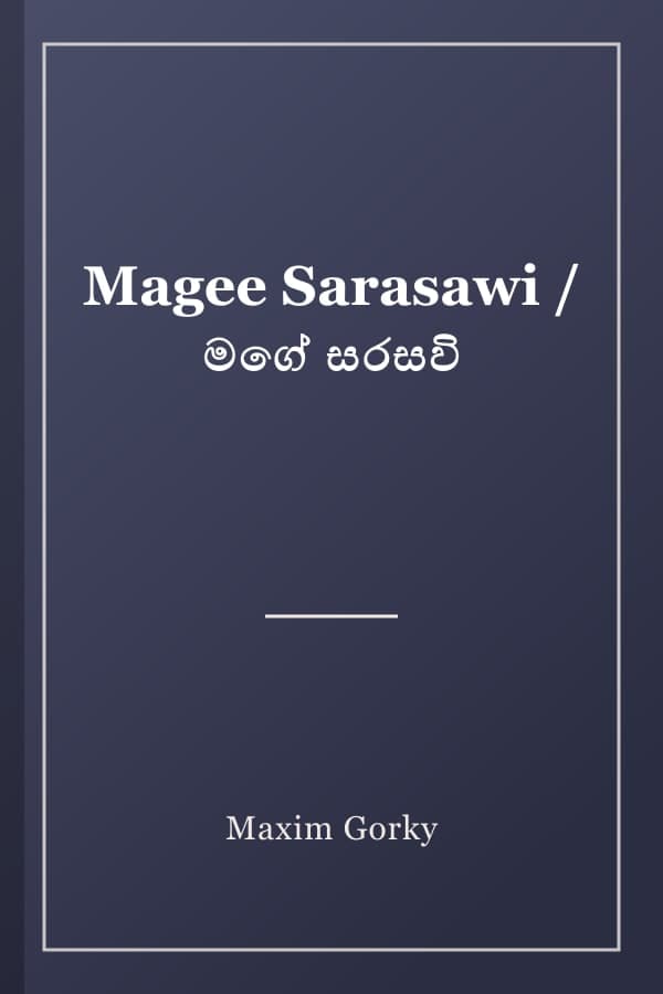 Magee Sarasawi / මගේ සරසවි