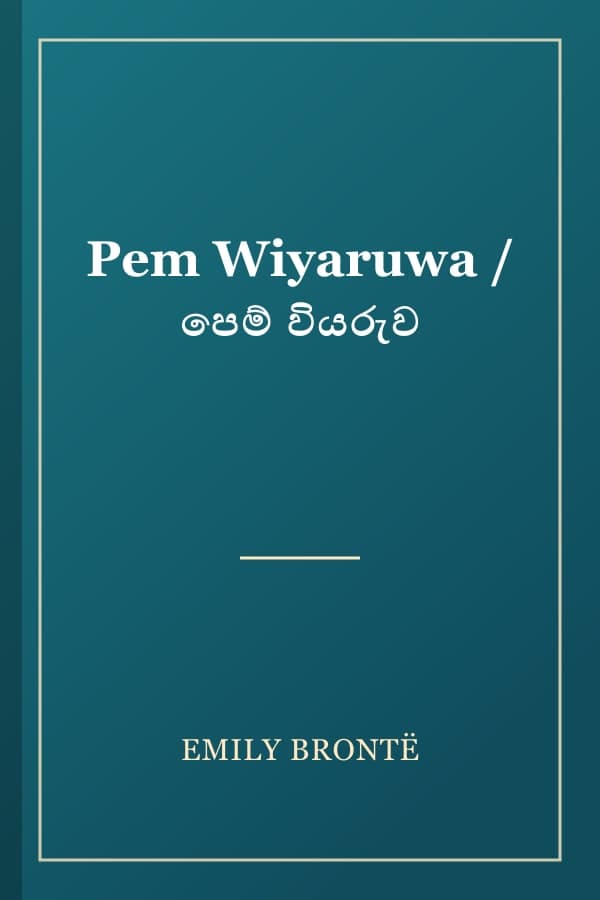 Pem Wiyaruwa / පෙම් වියරුව