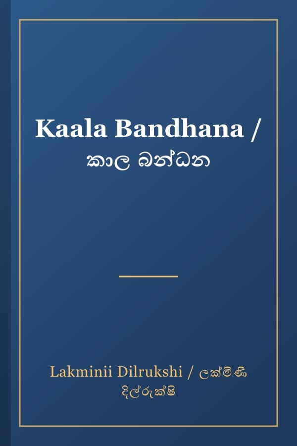 Kaala Bandhana / කාල බන්ධන