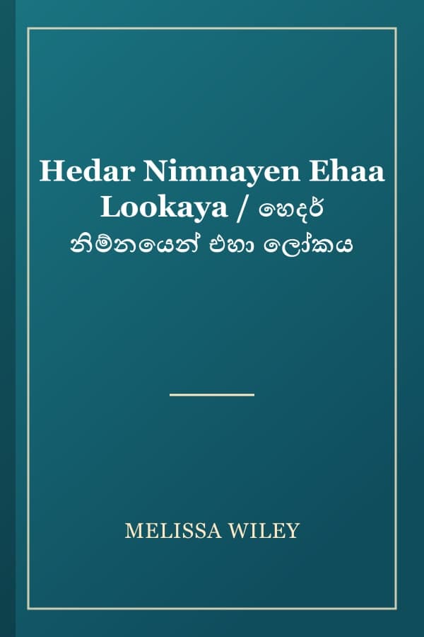 Hedar Nimnayen Ehaa Lookaya / හෙදර් නිම්නයෙන් එහා ලෝකය
